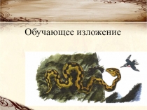 Презентация по русскому языку Изложение. Отчаянный поползень 4 класс