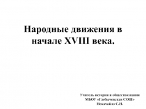 Презентация по истории России. 8 класс. ИКС. Народные движения в начале XVIII века.