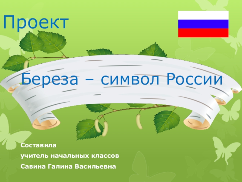 Презентация береза символ россии для начальной школы