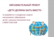 Презентация проекта Дети должны быть вместе