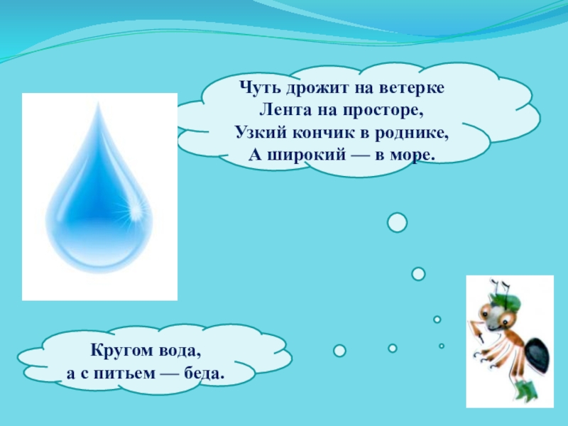 Дрожит на ветру. Вода вода кругом вода. Кругом вода. Кругом вода а с питьем беда ответ. Кругом вода а с питьем беда ответ на загадку.