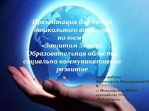 Презентация для дошкольников по экологическому воспитанию Защитим Землю