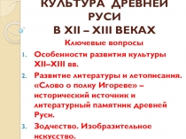 Презентация по истории Отечества на тему Культура Древней Руси (6 класс)