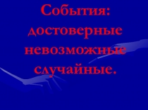 Презентация по математике в 10 классе События. Теория вероятности.