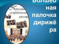 Презентация по музыке на тему Волшебная палочка дирижёра