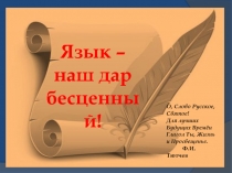 Язык - наш дар бесценный - презентация