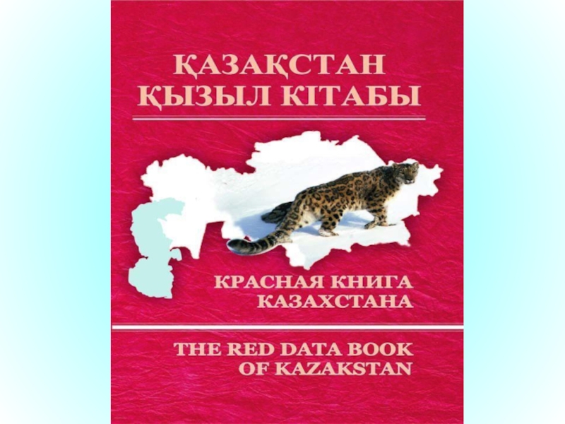 Қазақстанның қызыл кітабы презентация