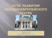 Презентация История развития западноевропейского театра