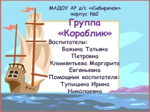 Презентация группы Кораблик старшая группа