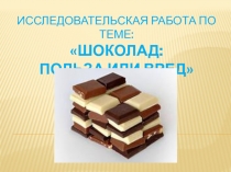 Презентация по теме Шоколад - польза или вред?