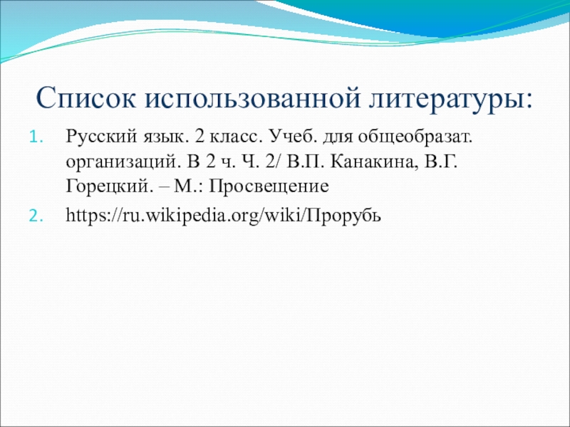 Список использованной литературы:Русский язык. 2 класс. Учеб. для общеобразат. организаций. В 2 ч. Ч. 2/ В.П. Канакина,