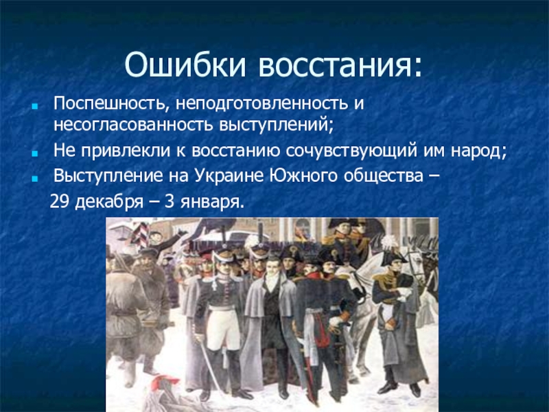 Восстание декабристов кратко самое главное. Восстание Декабристов презентация. Декабристы восстание презентация. Восстание Декабристов 9 класс. Декабристы презентация 9 класс.