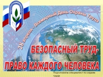 Презентация по охране труда в ДОУ