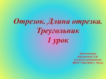 Презентация по математике на тему Отрезок. Длина отрезка. Треугольник. 1 урок. (5 класс)