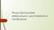 Презентация по истории Нового времени в 8-м классе на тему Индустриальные революции: достижения и проблемы