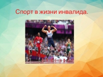 Спорт в жизни инвалида