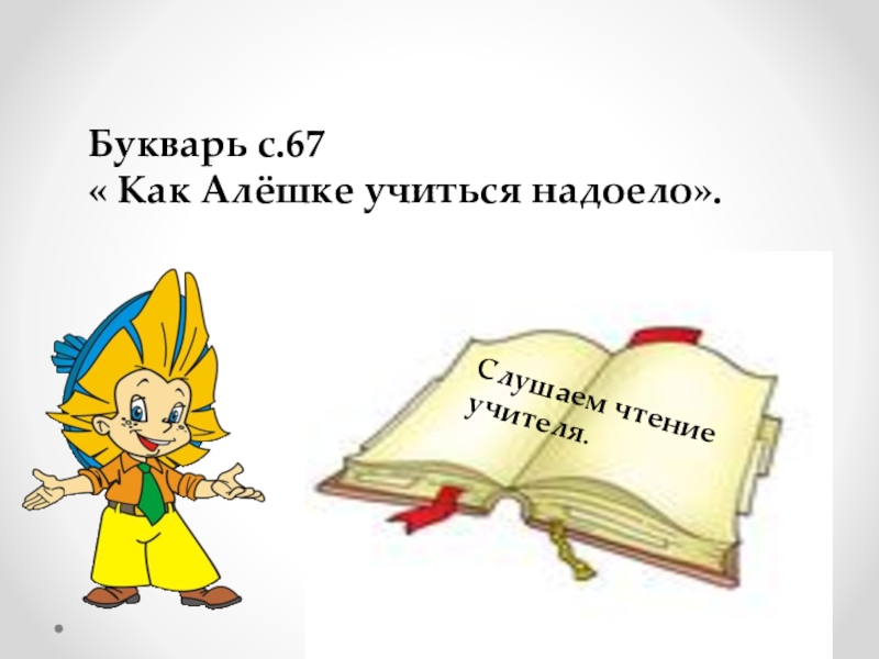 Как алешке учиться надоело. Как алёшке учиться надоело. Как Алешке учиться надоело анализ. Как Алешке учиться надоело рисунок. Как Алешке учиться надоело план.