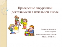 Презентация Организация и проведение внеурочной деятельности в школе