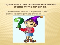 Презентация Уголок экспериментирования в средней группе.