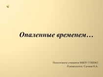 Презентация Опаленные временем(Донские писатели и поэты)