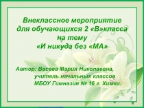 И никуда без МА...