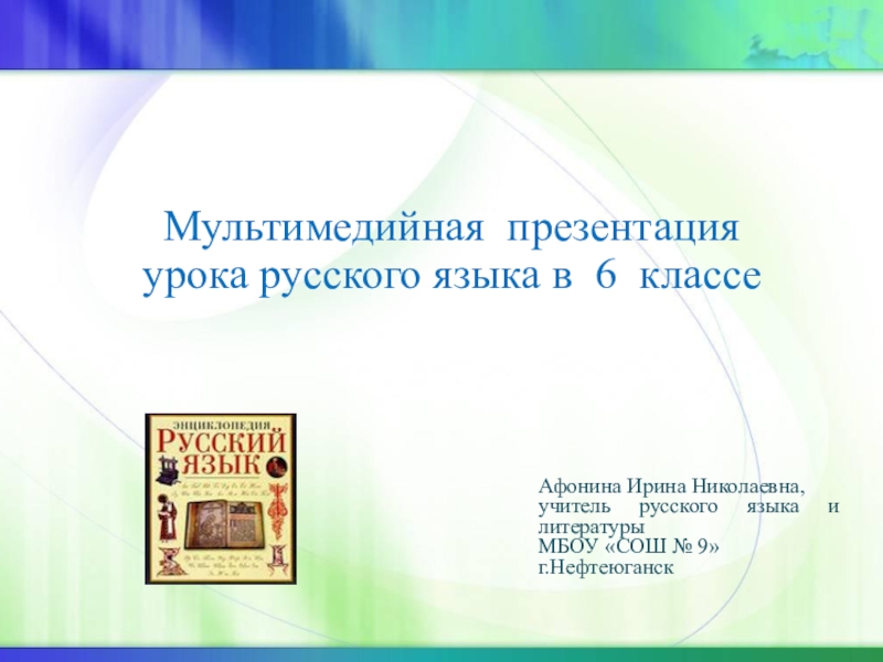 Презентация Мультимедийная презентация урока русского языка (6 класс)
