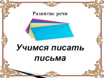 Презентация по русскому языку 3 класс 21 век. Развитие речи. Учимся писать письма