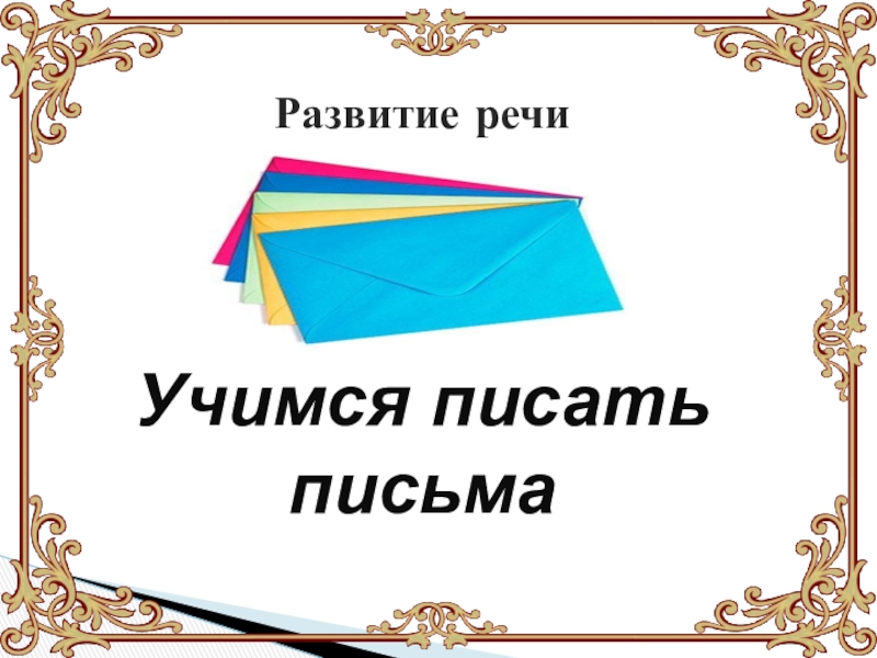 Учимся писать письма по плану 2 класс 21 век урок 132 презентация