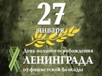 Презентация к музыкально-литературной композиции Блокада 2-5 классы