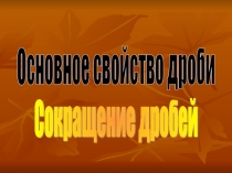 Урок 100 Основное свойство дроби