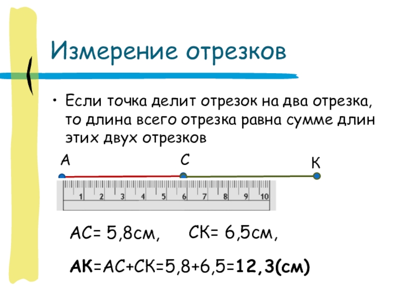 1 измерение отрезков