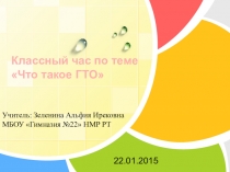 Презентация к классному часу Что такое ГТО?