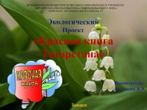 Экологический Проект Красная книга Татарстана