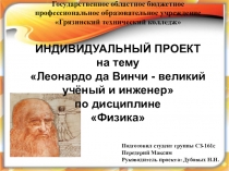 Презентация к защите индивидуального проекта на тему Леонардо да Винчи - великий ученый и инженер