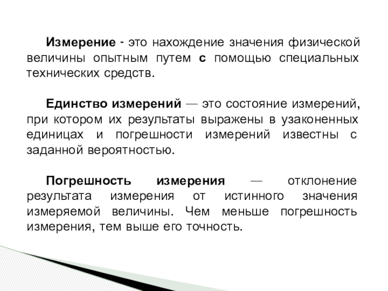 Глагол средство единения людей. Измерение. Измерение – это нахождение. Нахождение значения физической величины опытным путем – это. Физические измерения.