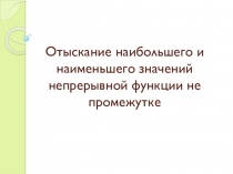 Презентация по алгебре и началам анализа на тему Нахождение наибольшего и наименьшего значения непрерывной функции на заданном отрезке (10 класс)
