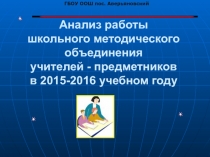 Презентация Анализ работы учителей-предметников за 2015-2016 год
