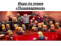 Презентация по биологию на тему Обобщающий урок по теме Пищеварительная система человека