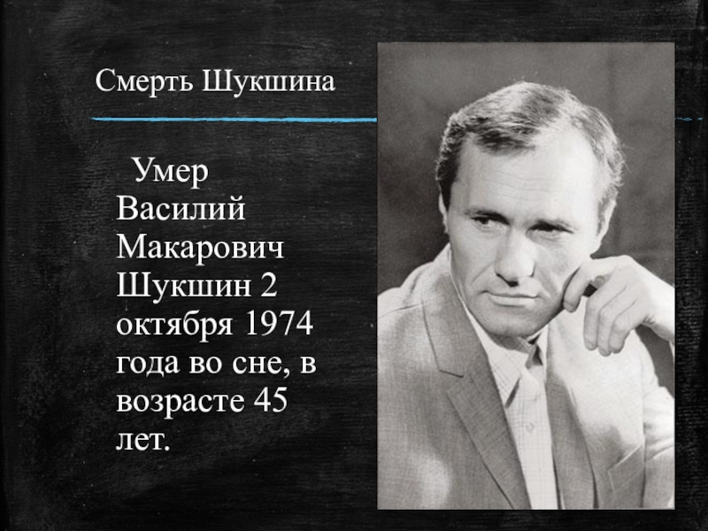 Василий шукшин фото гибели