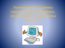 Назначение программы презентационной графики. Основы работы в программе Power Point