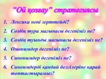 Лексика нені зерттейді? Сөздің тура мағынасы дегеніміз не?