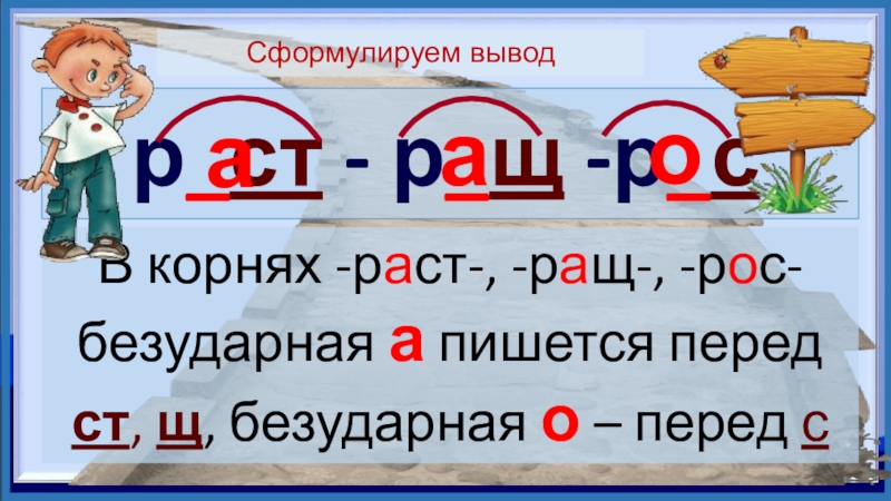 Буквы о а в корне раст рос 5 класс презентация