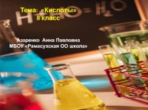 Презентация по химии на тему Кислоты