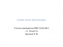 Презентация по геометрии на тему Сумма углов треугольника (7 класс)