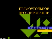 Презентация по теме Прямоугольное проецирование