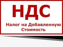 Презентация по теме Налог на добавленную стоимость