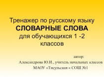 Тренажер по русскому языку на тему Словарные слова