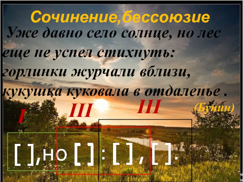 Солнце село тип предложения. Уже давно село солнце но лес не успел ещё стихнуть горлинки. Уже давно село солнце но лес. Уже давно село солнце. Уже давно село солнце но лес еще не.