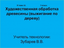 Презентация по технологии на тему Художественная обработка древесины (выжигание по дереву) (7 класс)