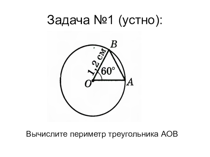 Окружность 7 класс геометрия. Задачи на окружность. Задачи с окружностью с решением. Задачи на окружность 7 класс. Задачи по геометрии на окружность.